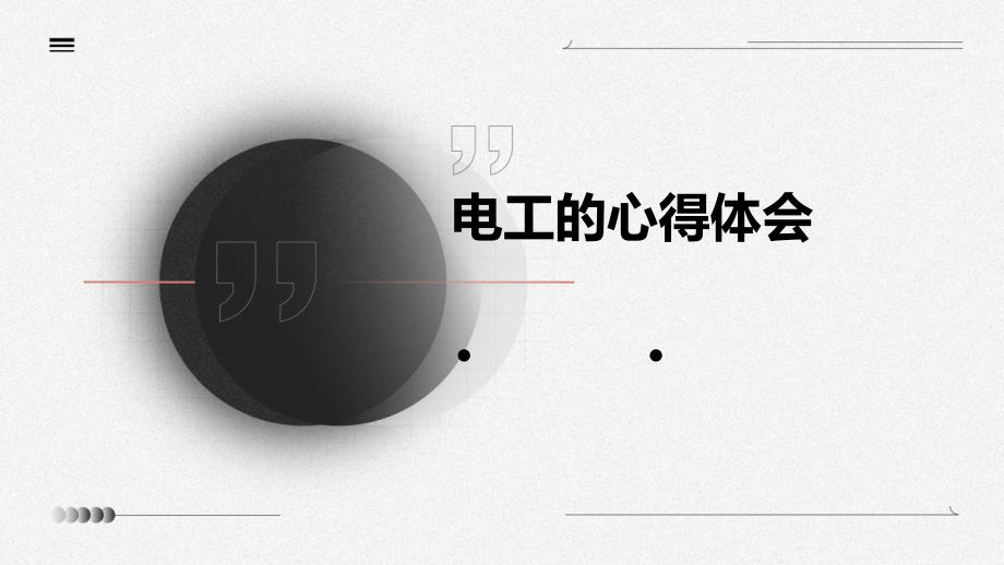 电工的心得体会PPT演稿_第1页