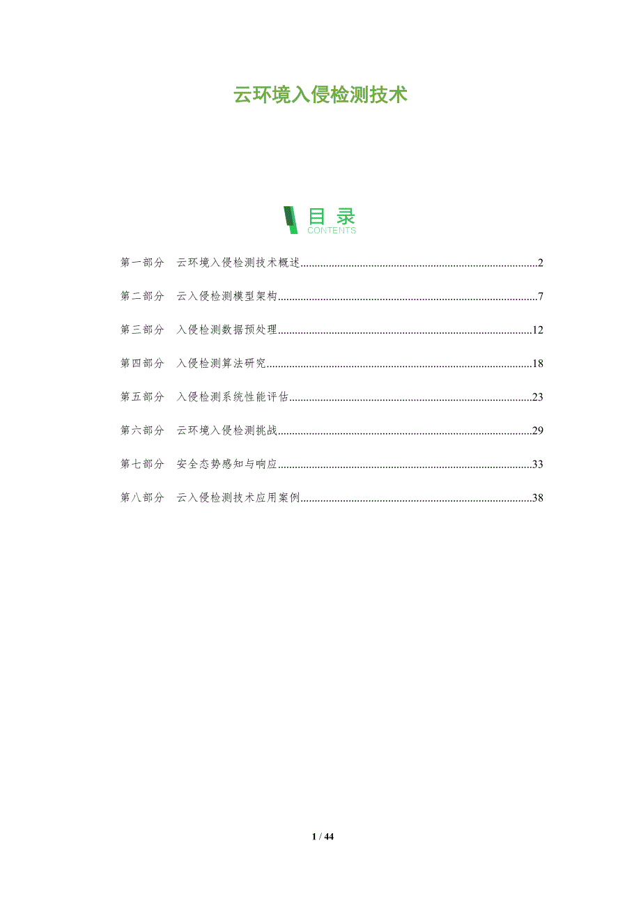 云环境入侵检测技术-全面剖析_第1页