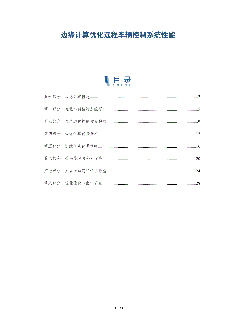 边缘计算优化远程车辆控制系统性能-深度研究_第1页