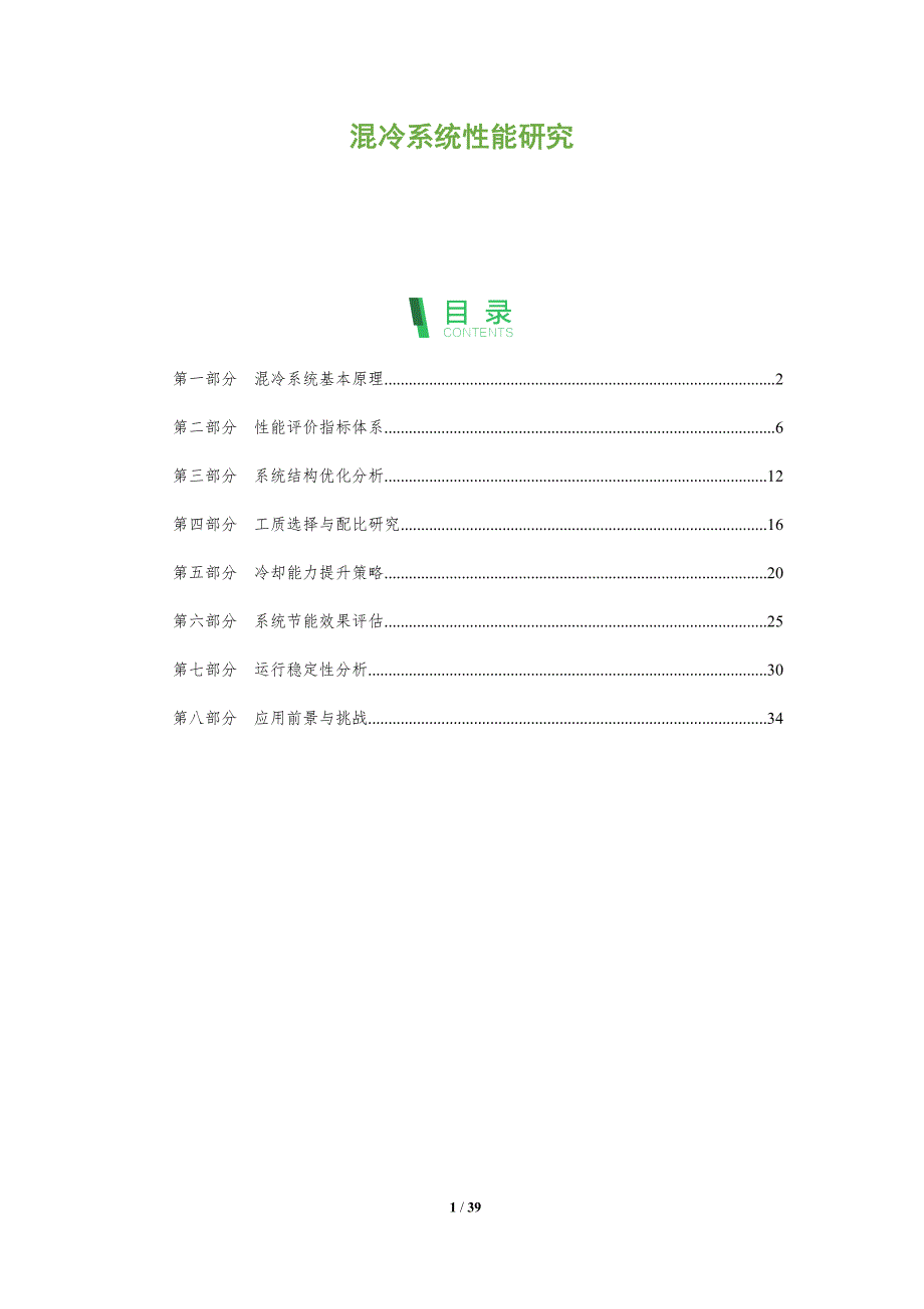 混冷系统性能研究-深度研究_第1页