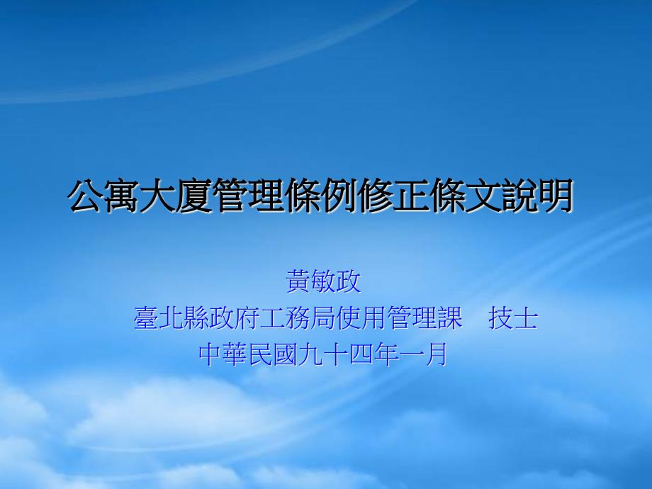 公寓大厦管理条例修正条文说明_第1页