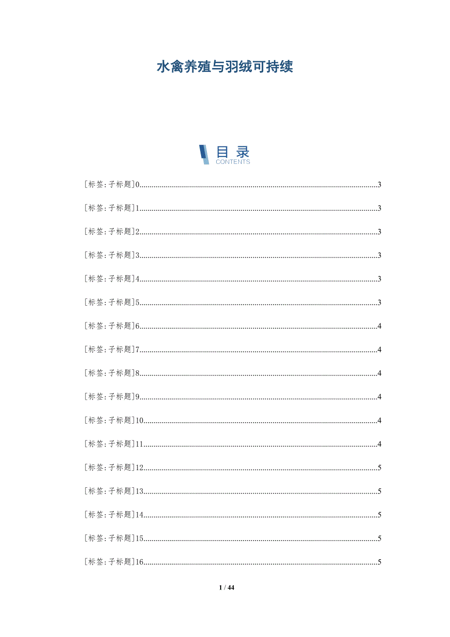 水禽养殖与羽绒可持续-详解洞察_第1页