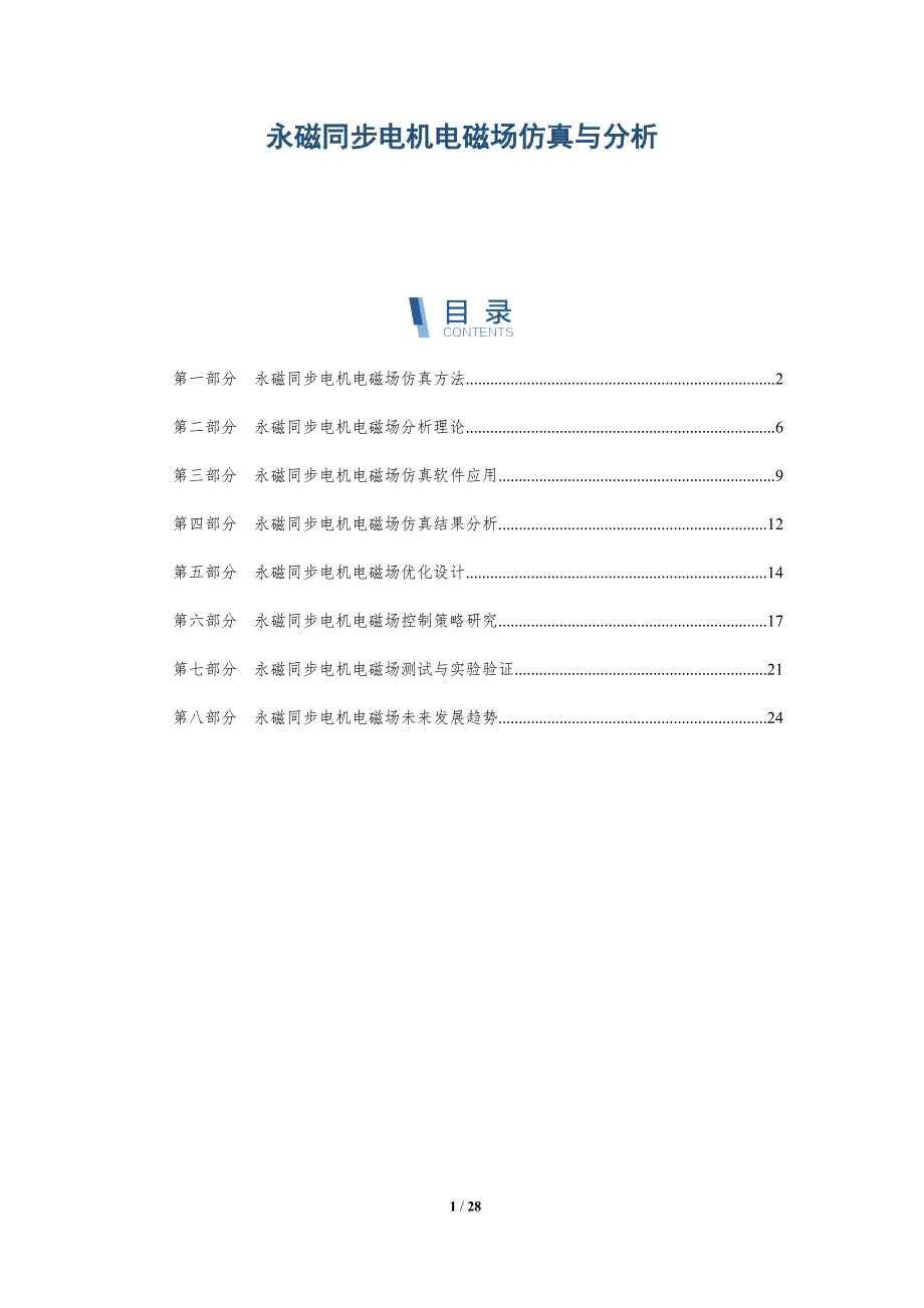 永磁同步电机电磁场仿真与分析-详解洞察_第1页