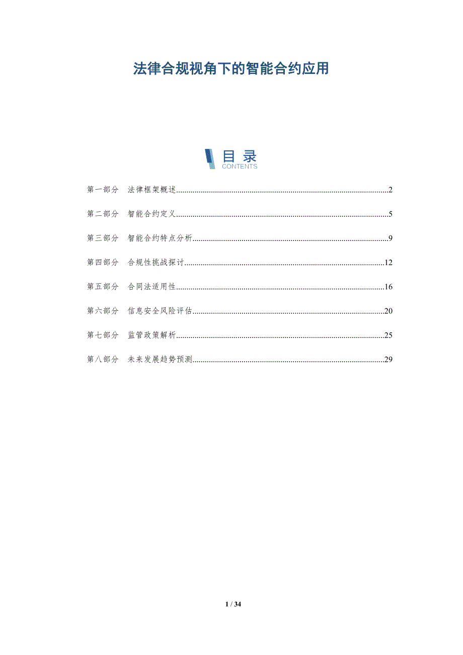 法律合规视角下的智能合约应用-深度研究_第1页