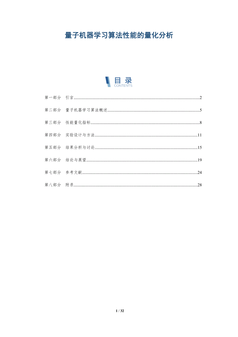 量子机器学习算法性能的量化分析-深度研究_第1页