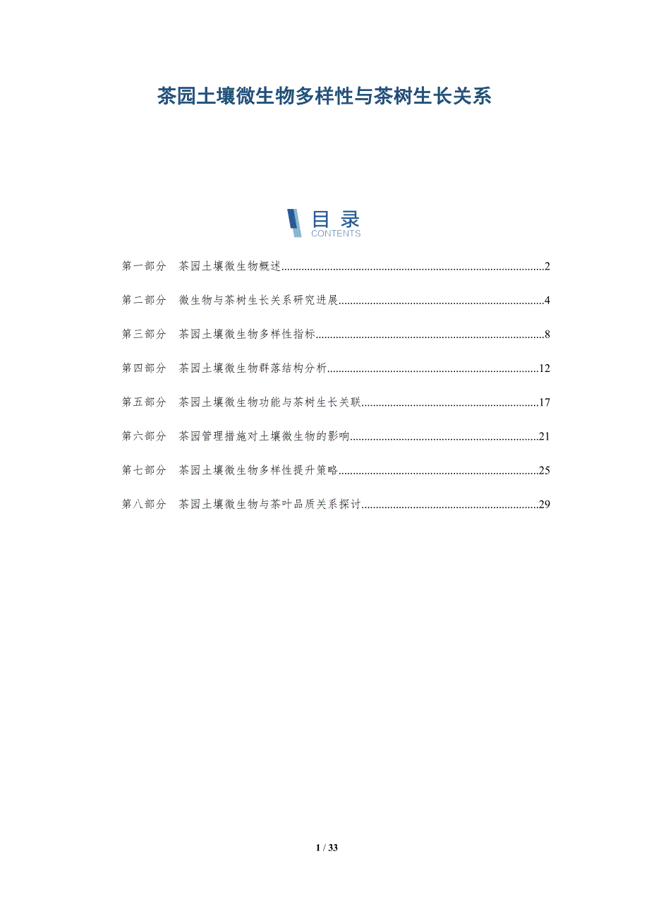 茶园土壤微生物多样性与茶树生长关系-深度研究_第1页