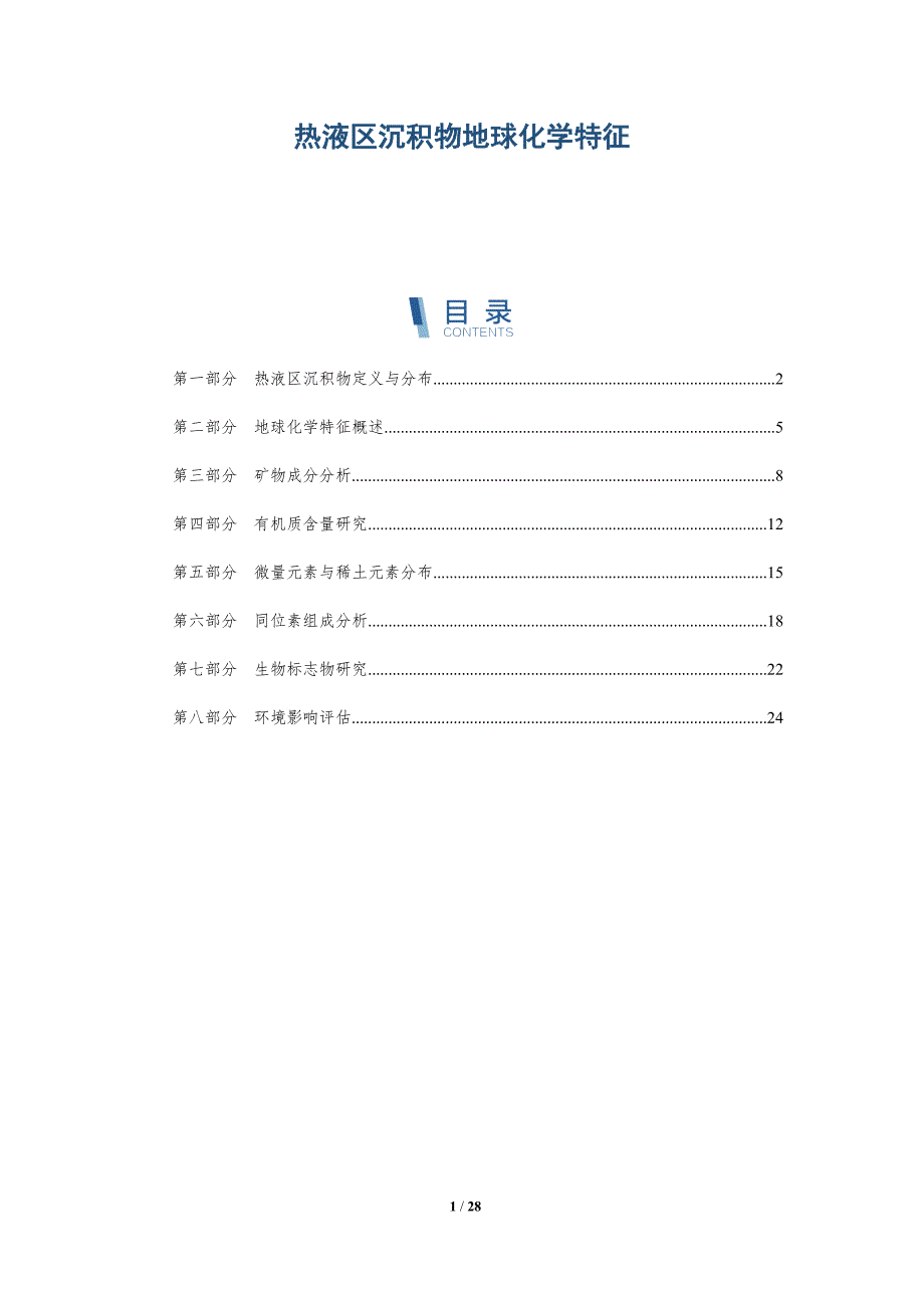 热液区沉积物地球化学特征-深度研究_第1页