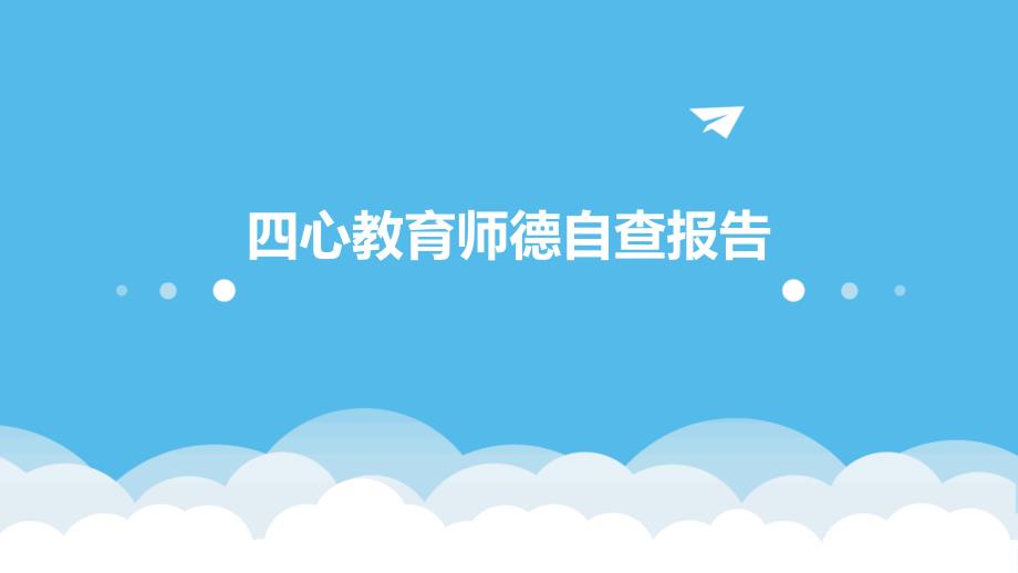 四心教育师德自查报告_第1页