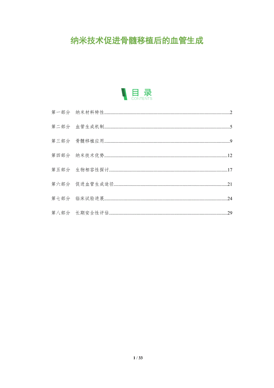 纳米技术促进骨髓移植后的血管生成-深度研究_第1页