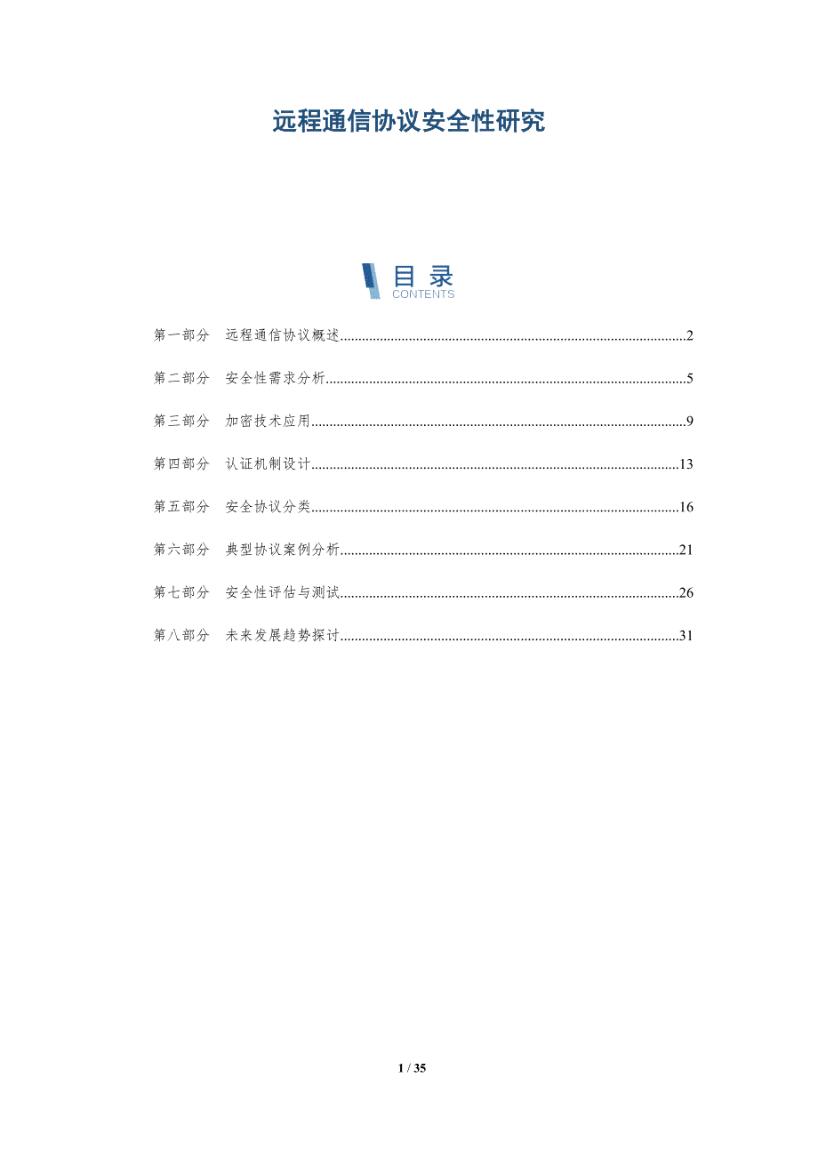 远程通信协议安全性研究-深度研究_第1页