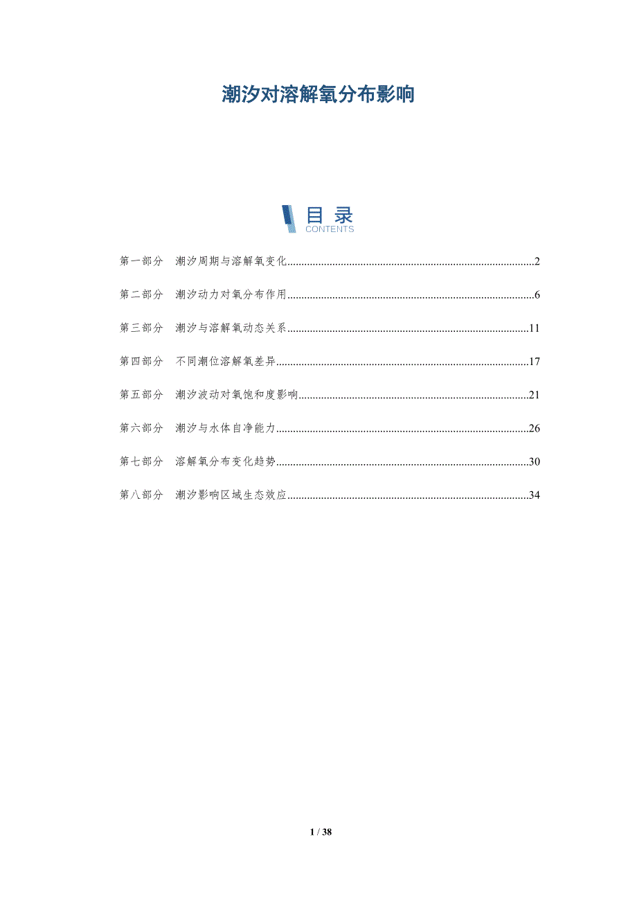 潮汐对溶解氧分布影响-深度研究_第1页