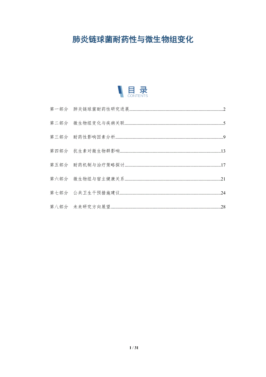 肺炎链球菌耐药性与微生物组变化-深度研究_第1页
