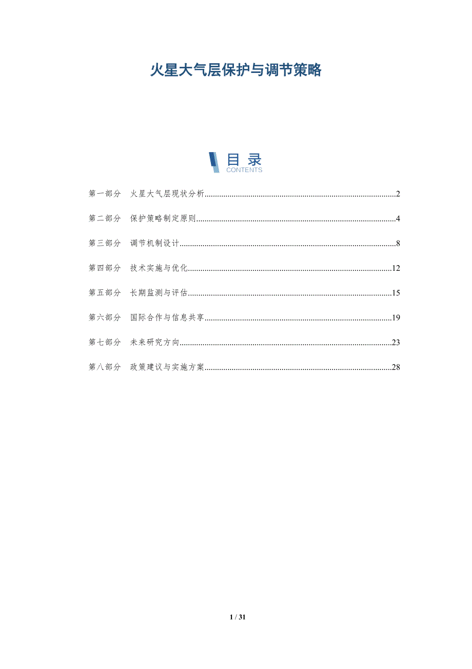 火星大气层保护与调节策略-深度研究_第1页