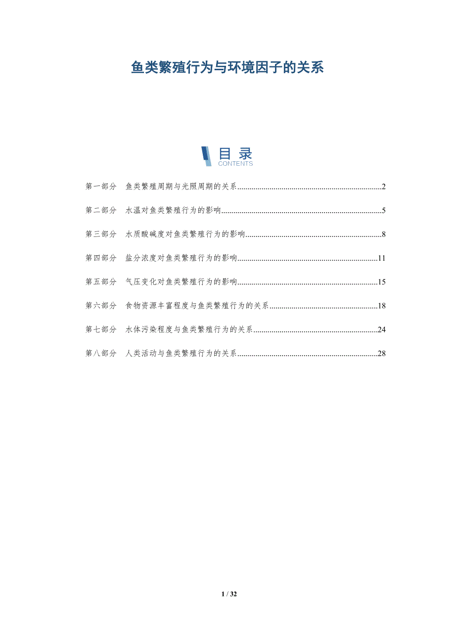 鱼类繁殖行为与环境因子的关系-深度研究_第1页