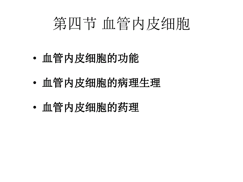 教学课件第四节血管内皮细胞与临床_第1页