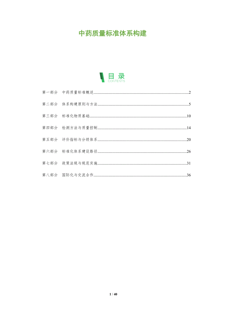 中药质量标准体系构建-全面剖析_第1页
