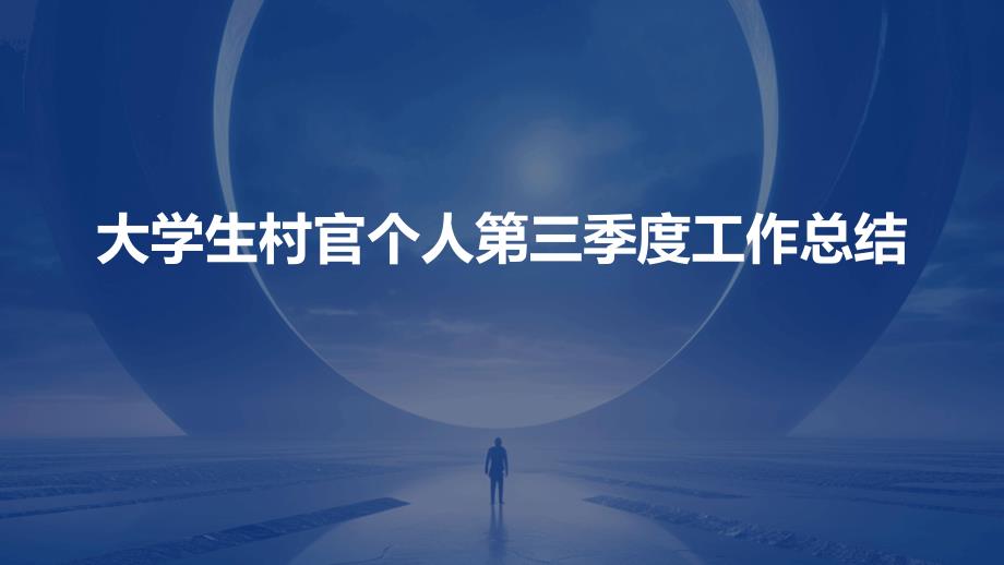 大学生村官个人第三季度工作总结PPT演稿_第1页