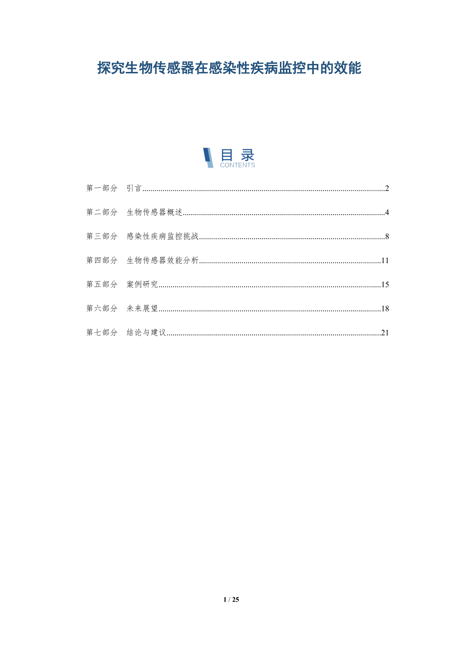探究生物传感器在感染性疾病监控中的效能-详解洞察_第1页