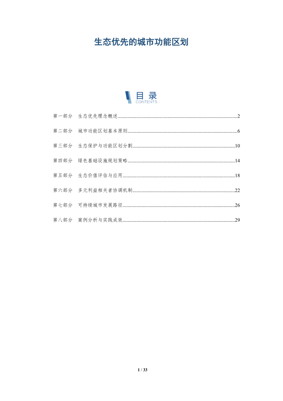 生态优先的城市功能区划-深度研究_第1页