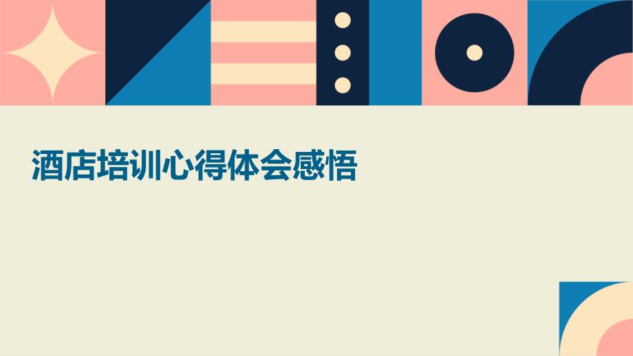 酒店培训心得体会感悟ppt_第1页