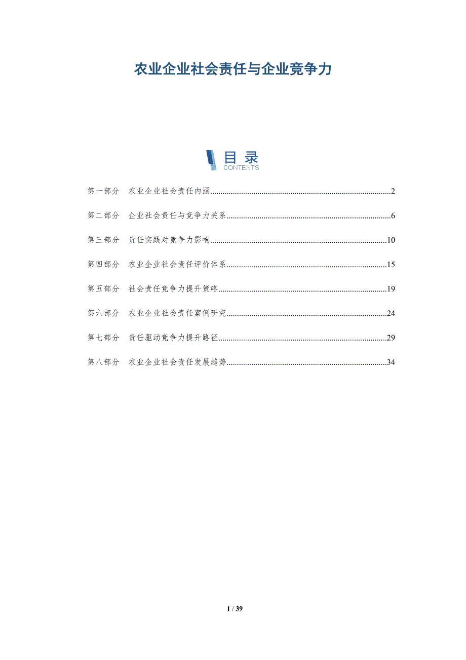 农业企业社会责任与企业竞争力-全面剖析_第1页