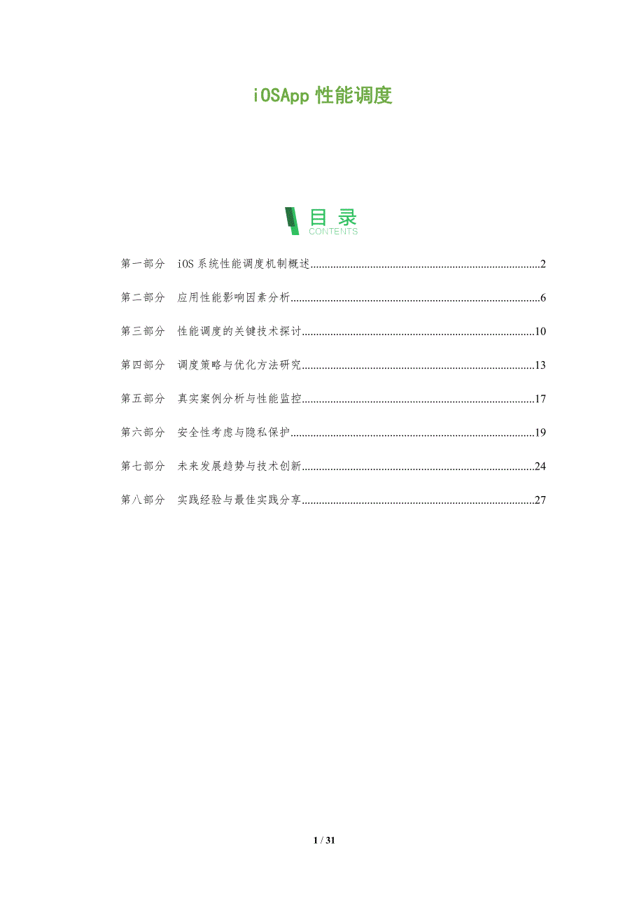 iOSApp性能调度-全面剖析_第1页
