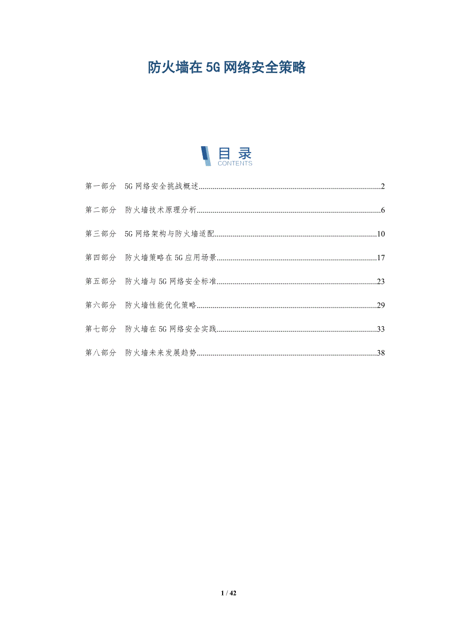 防火墙在5G网络安全策略-深度研究_第1页