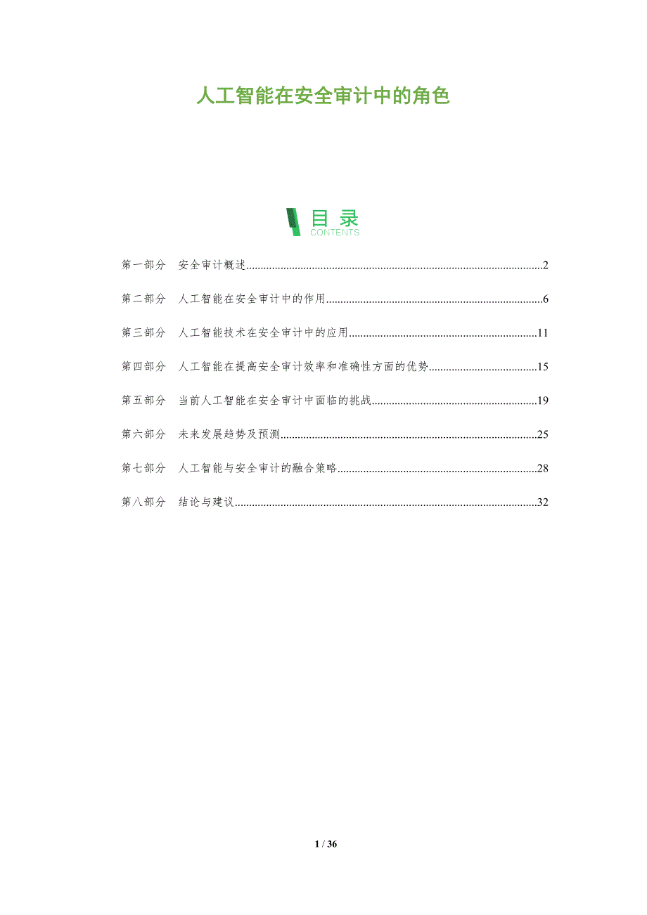 人工智能在安全审计中的角色-第1篇-全面剖析_第1页