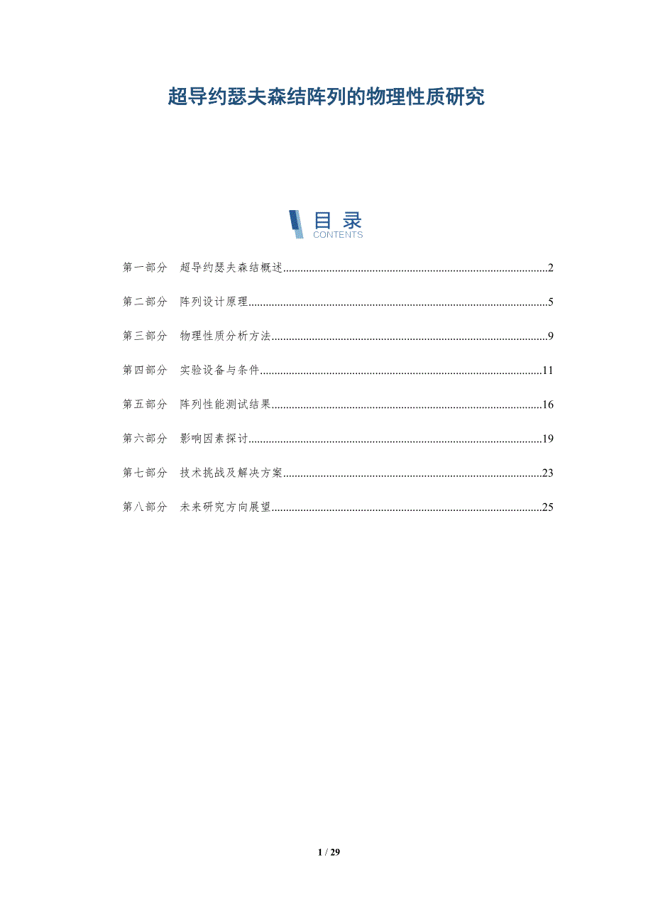 超导约瑟夫森结阵列的物理性质研究-深度研究_第1页