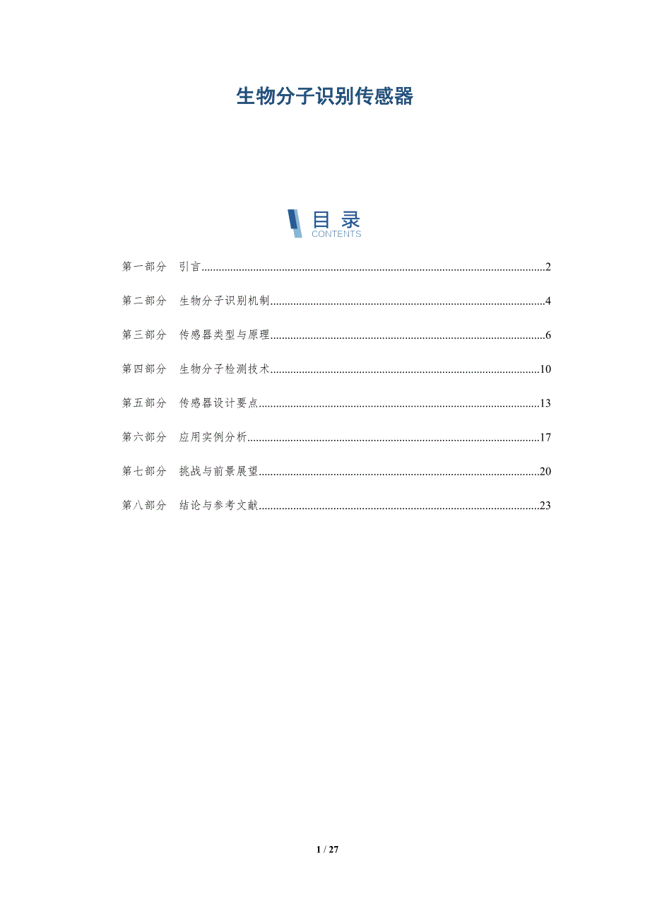 生物分子识别传感器-深度研究_第1页