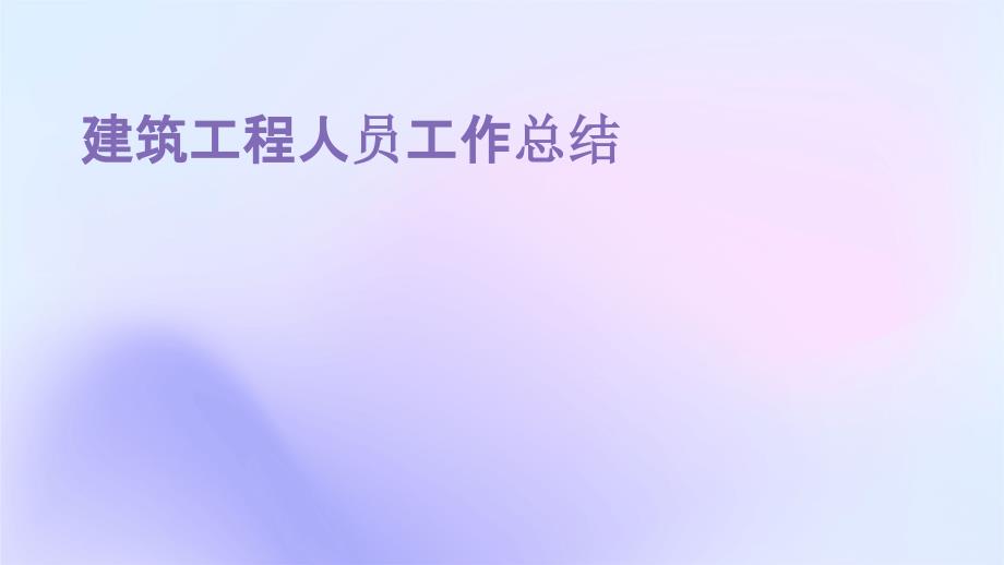建筑工程人员工作总结PPT演稿_第1页