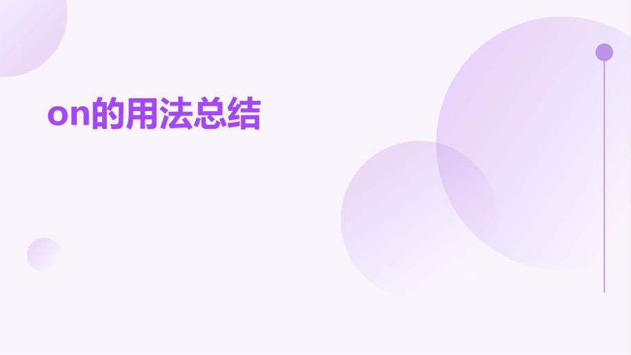 on的用法总结_第1页