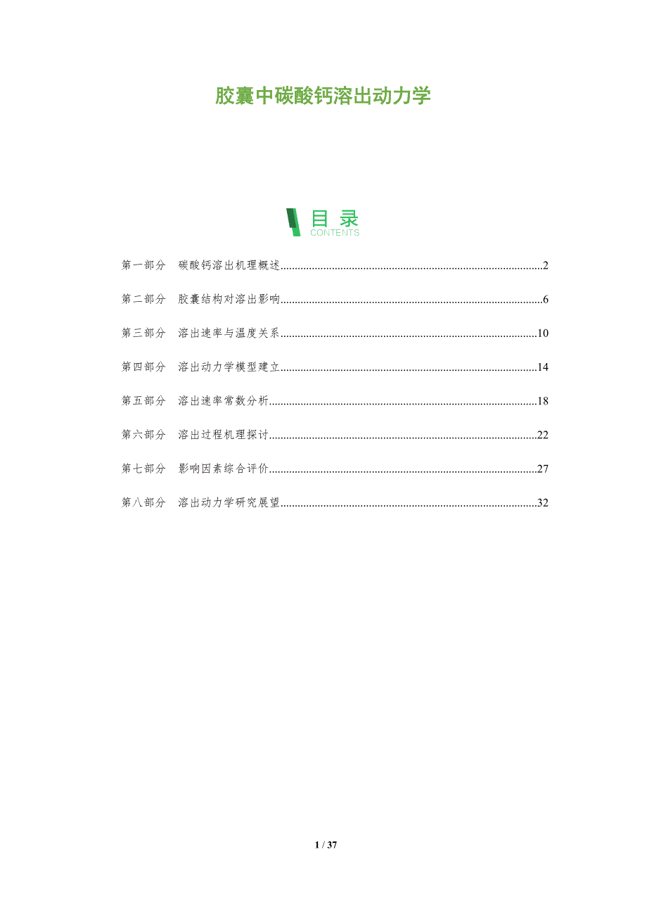 胶囊中碳酸钙溶出动力学-深度研究_第1页