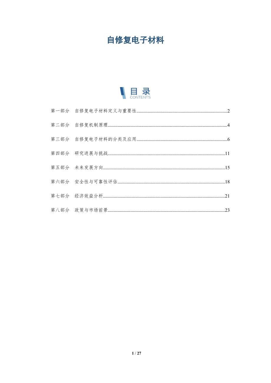 自修复电子材料-深度研究_第1页