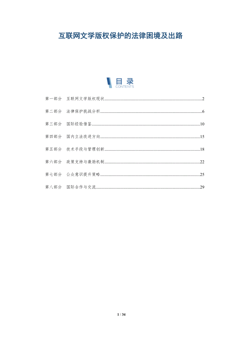互联网文学版权保护的法律困境及出路-全面剖析_第1页