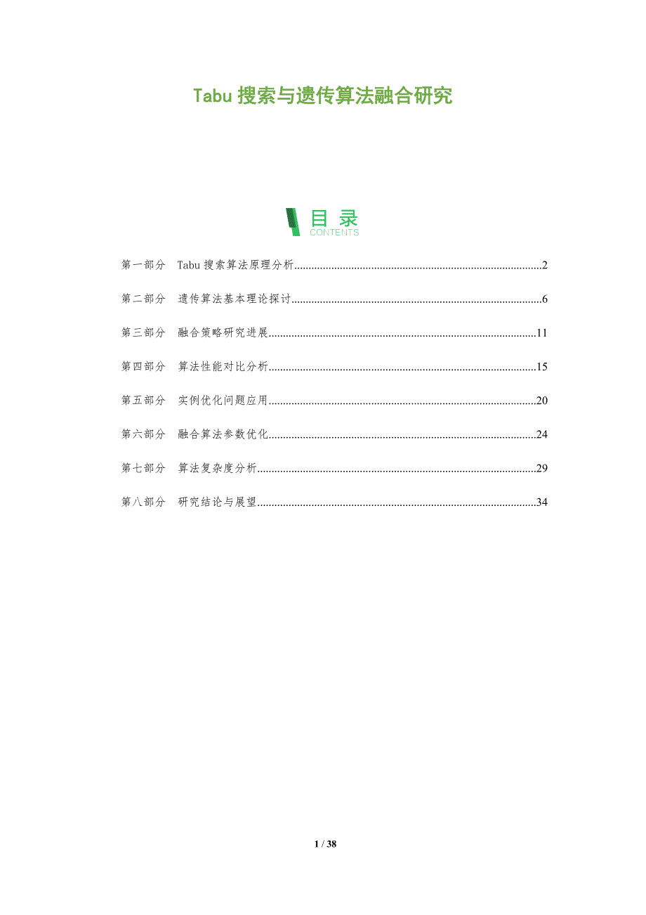 Tabu搜索与遗传算法融合研究-全面剖析_第1页
