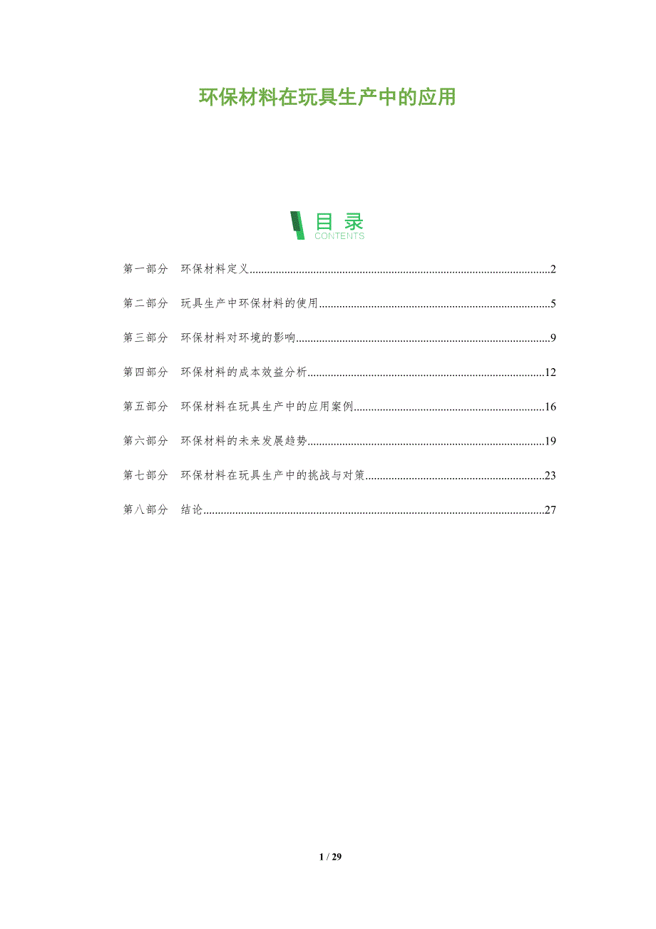环保材料在玩具生产中的应用-深度研究_第1页