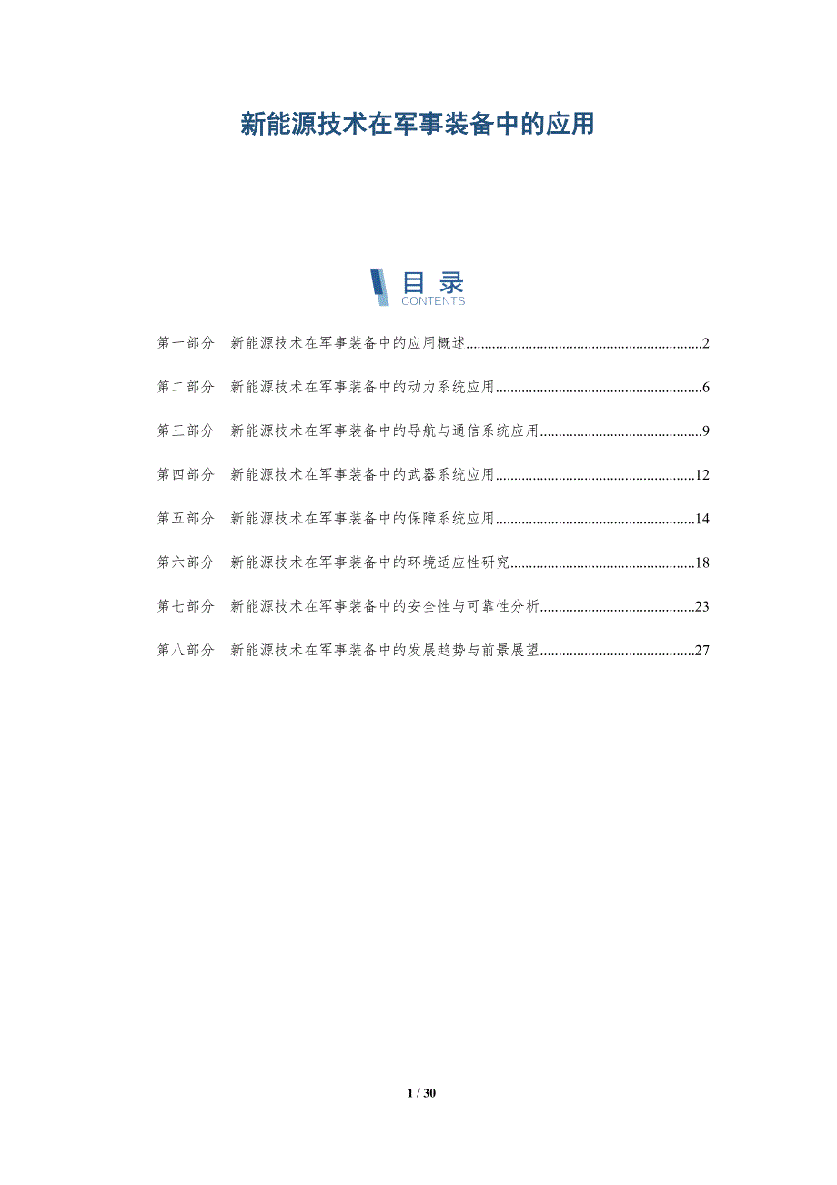 新能源技术在军事装备中的应用-第1篇-详解洞察_第1页