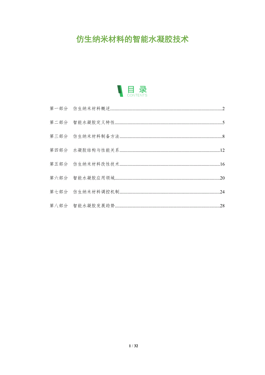 仿生纳米材料的智能水凝胶技术-全面剖析_第1页