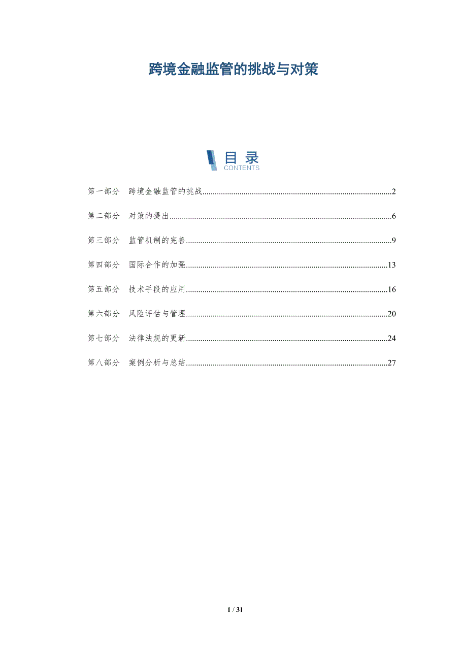 跨境金融监管的挑战与对策-深度研究_第1页