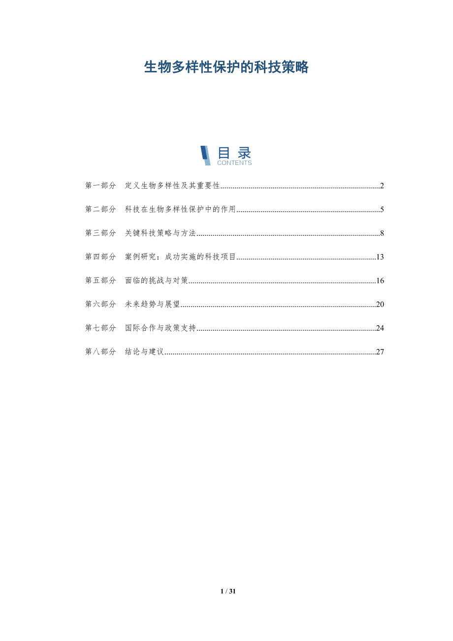 生物多样性保护的科技策略-深度研究_第1页