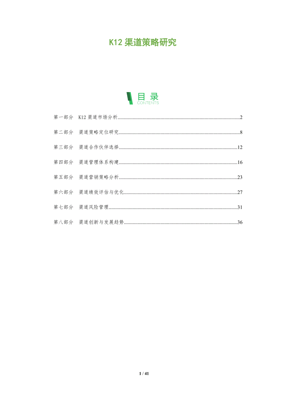 K12渠道策略研究-全面剖析_第1页