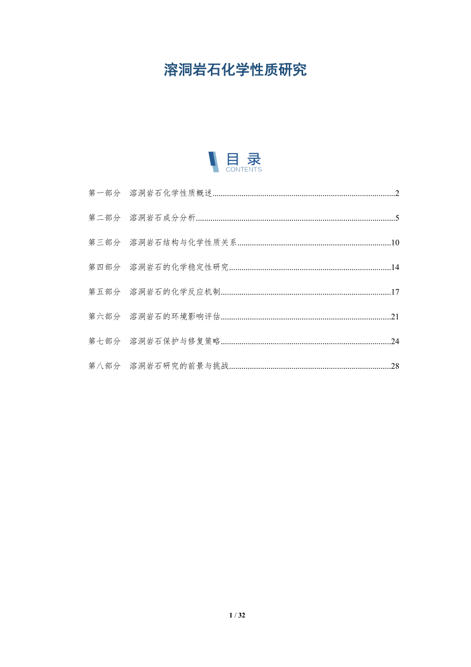 溶洞岩石化学性质研究-深度研究_第1页