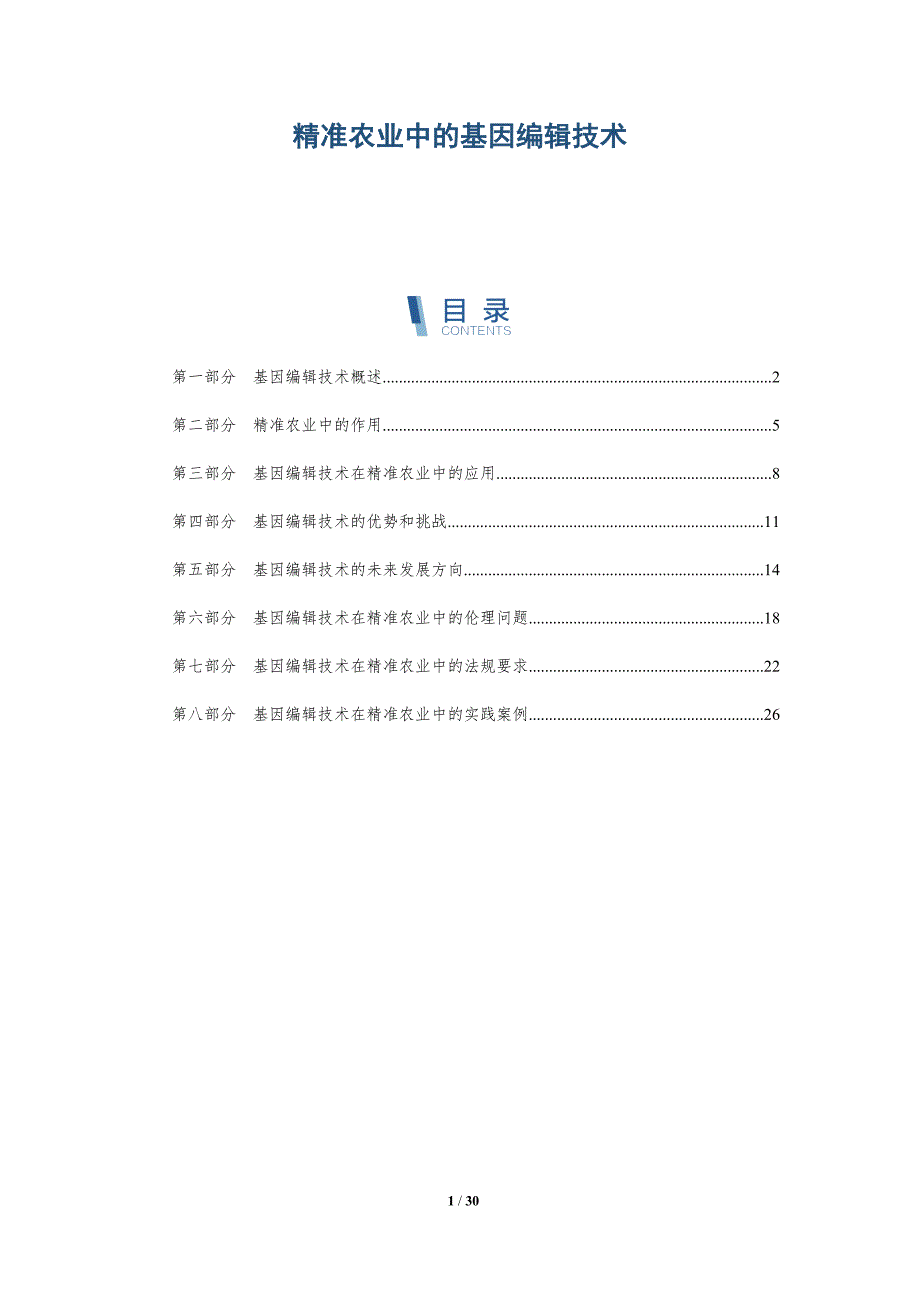 精准农业中的基因编辑技术-深度研究_第1页
