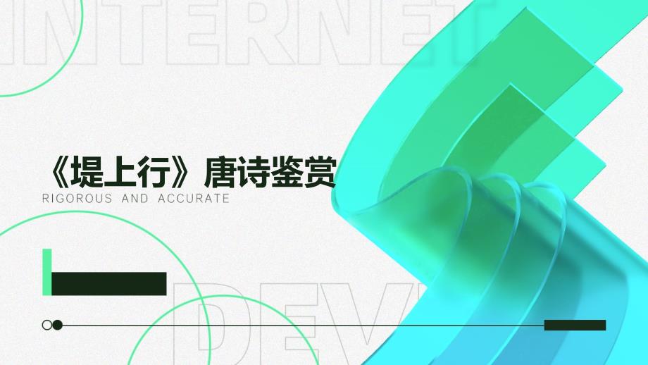《堤上行》唐诗鉴赏_第1页