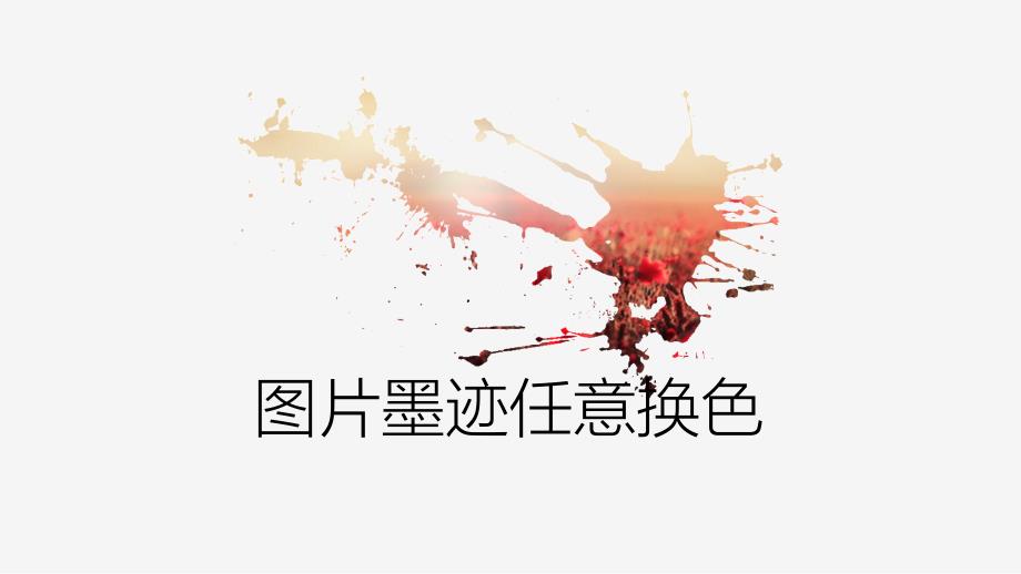 墨迹图片任意换色教程课件_第1页