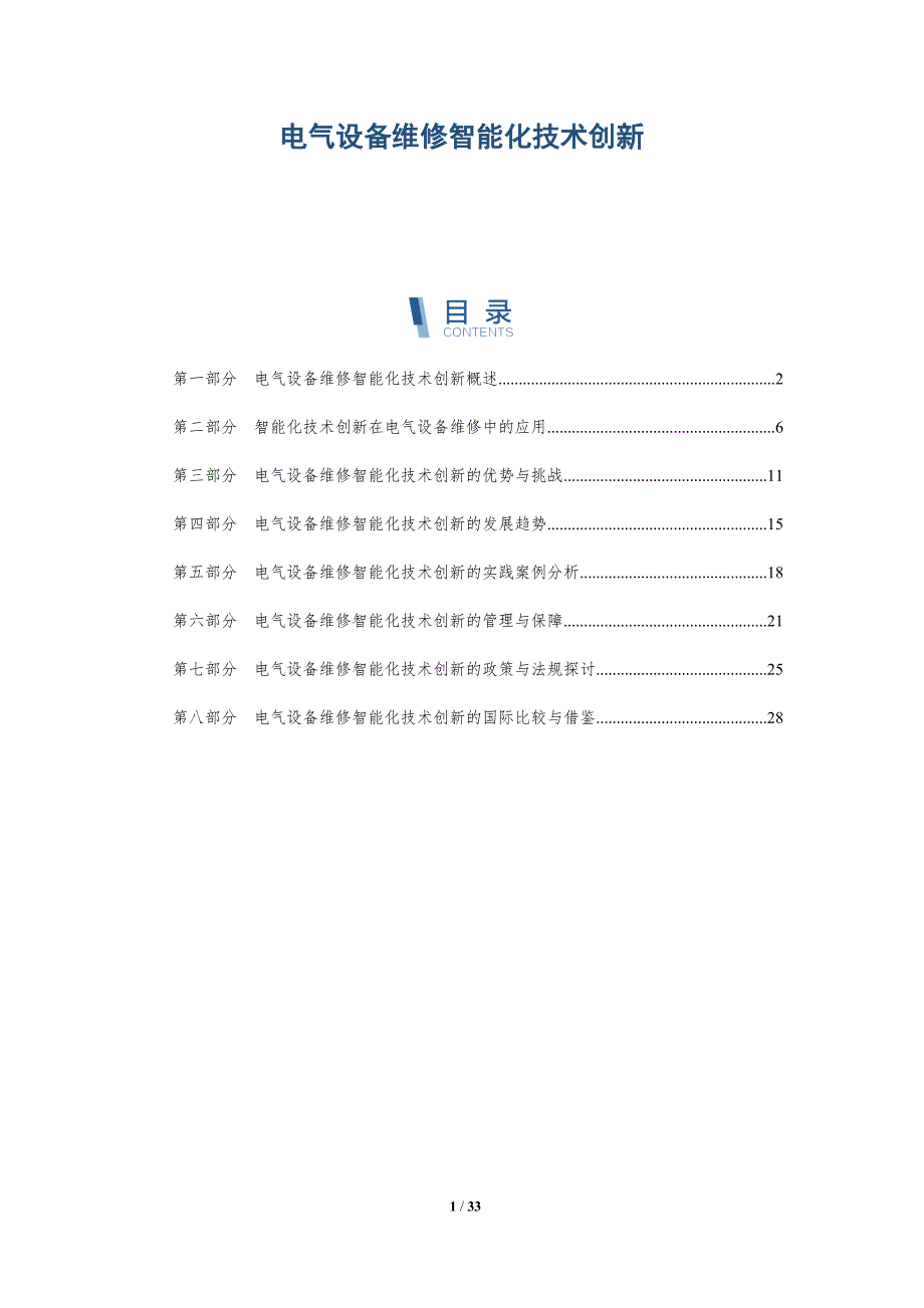 电气设备维修智能化技术创新-详解洞察_第1页