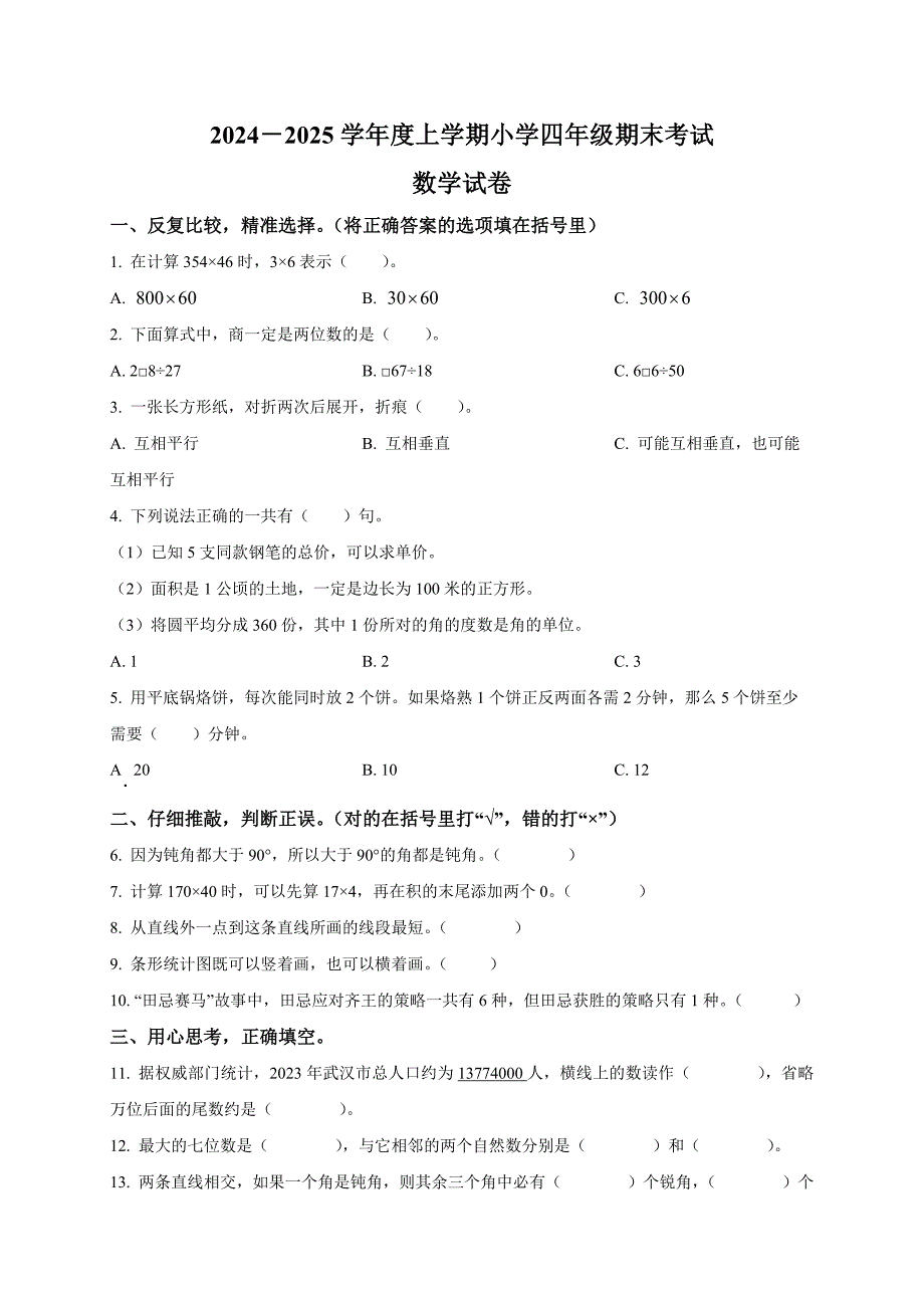 2024-2025学年湖北省武汉市黄陂区人教版四年级上册期末考试数学试卷_第1页