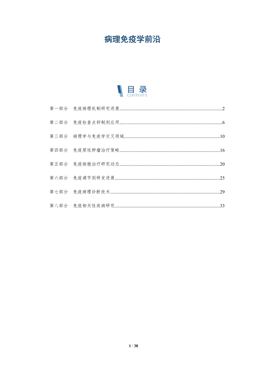 病理免疫学前沿-深度研究_第1页
