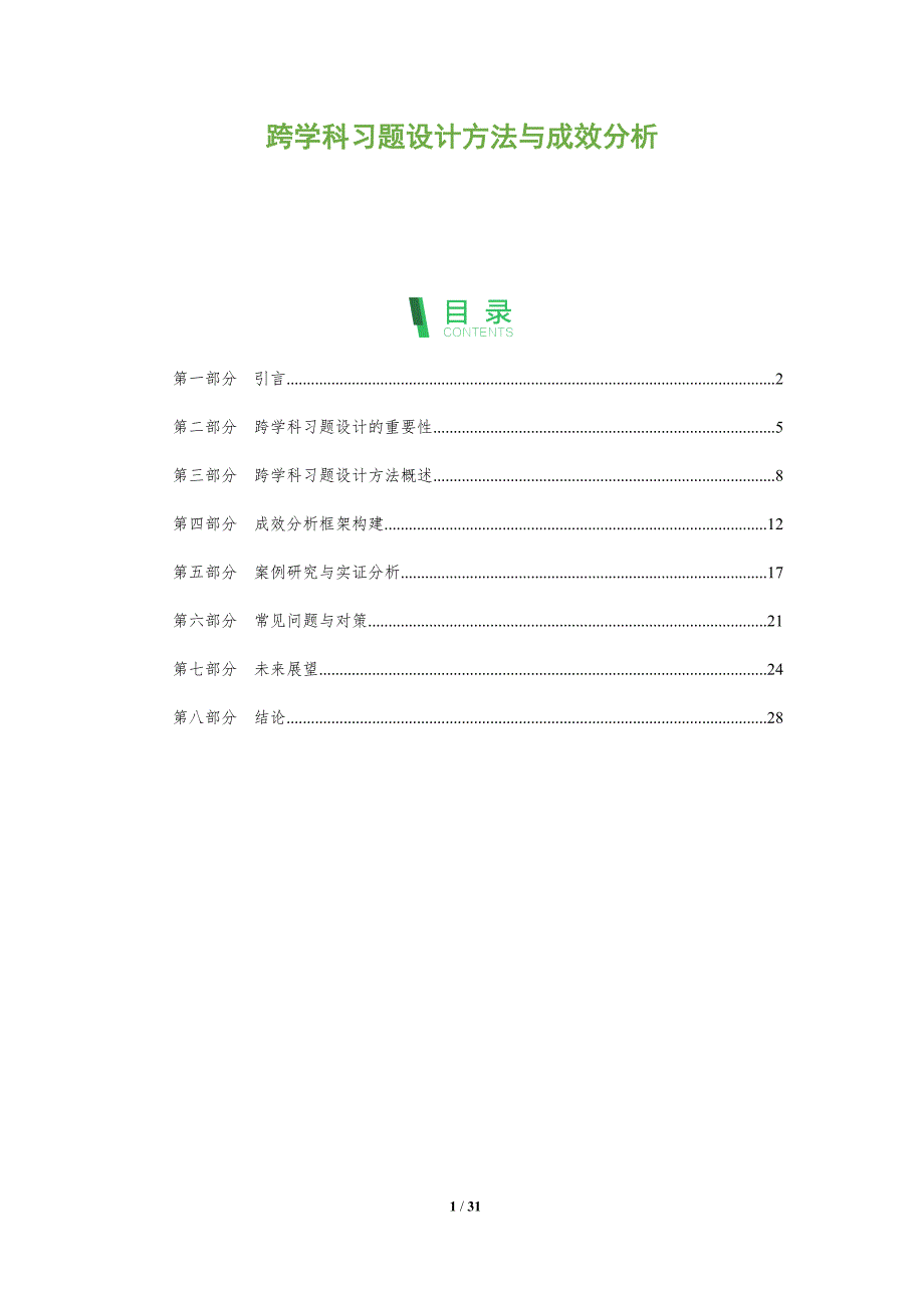 跨学科习题设计方法与成效分析-深度研究_第1页